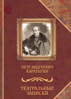 Театральные записки
