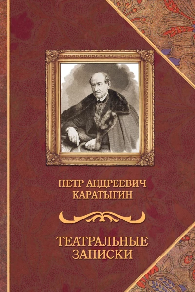 Театральные записки