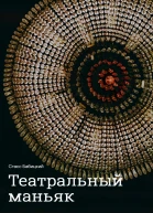 Театральный маньяк