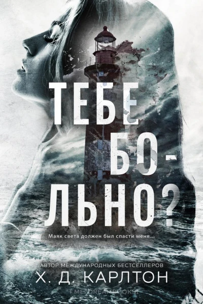 Тебе больно ЛП
