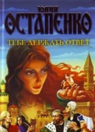 Тебе держать ответ