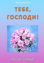 Тебе Господи
