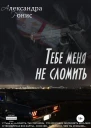 Тебе меня не сломить