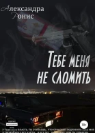 Тебе меня не сломить