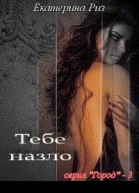 Тебе назло СИ