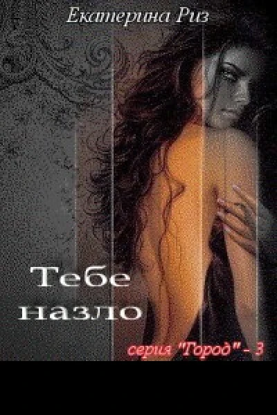 Тебе назло СИ