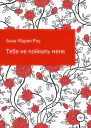 Тебе не поймать меня СИ
