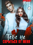 Тебе не скрыться от меня