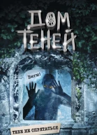 Тебе не спрятаться