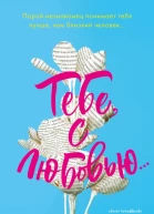 Тебе с любовью