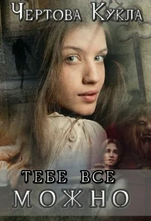 Тебе все можно СИ