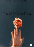 Тебя любить