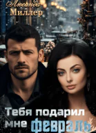 Тебя подарил мне февраль
