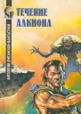 Течение Алкиона Антология британской фантастики