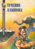 Течение Алкиона Антология британской фантастики