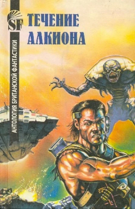 Течение Алкиона Антология британской фантастики