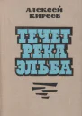 Течет река Эльба Повесть