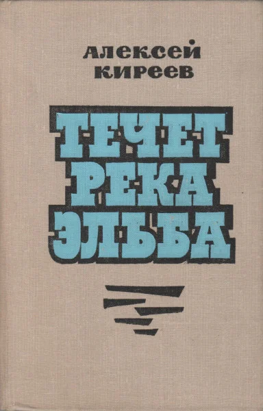 Течет река Эльба Повесть
