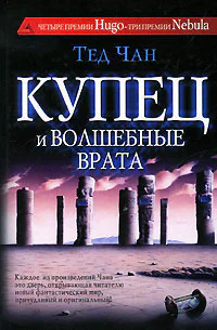 Тед Чан Купец и волшебные врата
