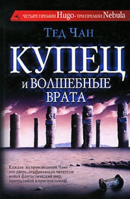 Тед Чан Купец и волшебные врата