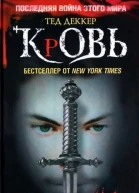 Тед Деккер Кровь Царство химер