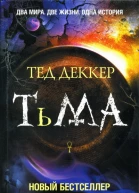 Тед Деккер Тьма