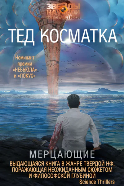 Тед Косматка Мерцающие