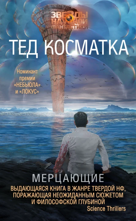 Тед Косматка Мерцающие
