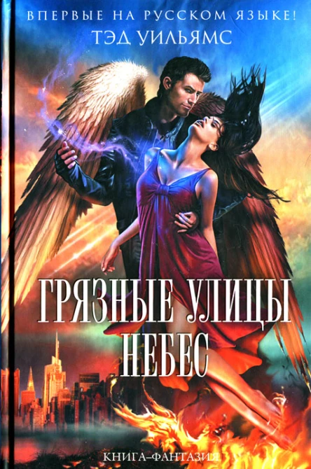 Тэд Уильямс Грязные улицы Небес