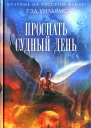 Тэд Уильямс Проспать Судный день