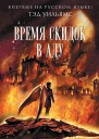 Тэд Уильямс Время скидок в Аду