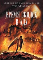 Тэд Уильямс Время скидок в Аду