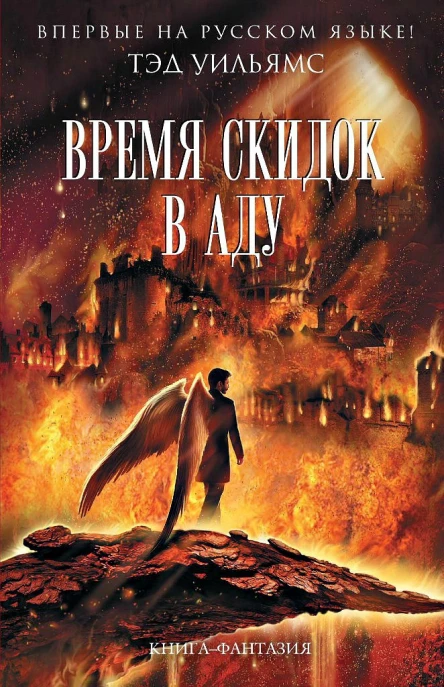 Тэд Уильямс Время скидок в Аду