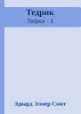 Тедрик