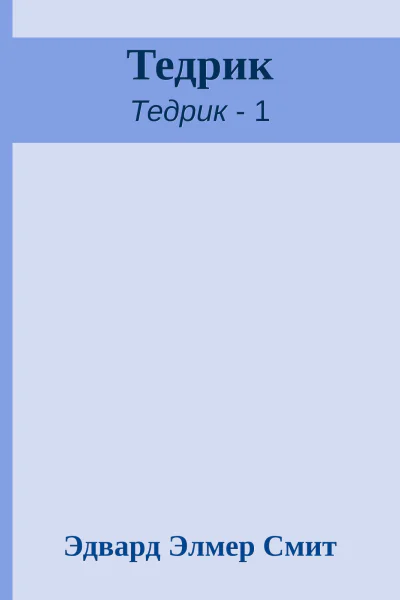 Тедрик