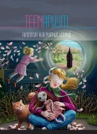 TEENариум Антология невероятных историй