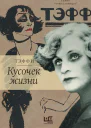 Тэффи Надежда Кусочек жизни Рассказы мемуары