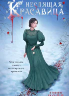 Тэффи Нотт Неспящая красавица