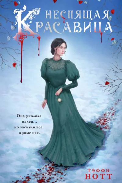 Тэффи Нотт Неспящая красавица
