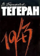 Тегеран 1943