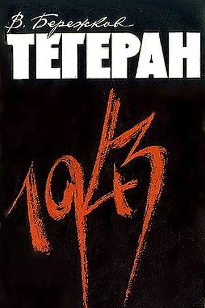 Тегеран 1943