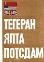 Тегеран  Ялта  Потсдам Сборник документов