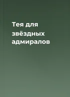 Тея для звёздных адмиралов