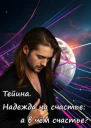 Тейина Надежда на счастье а в чём счастье