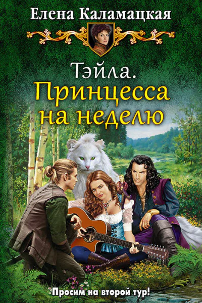 Тэйла Принцесса на неделю Фантастический роман