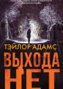 Тэйлор Адамс Выхода нет