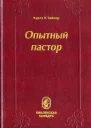 Тейлор ЧУ Опытный пастор Пасторское служение как практическое применение богословия