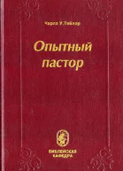 Тейлор ЧУ Опытный пастор Пасторское служение как практическое применение богословия