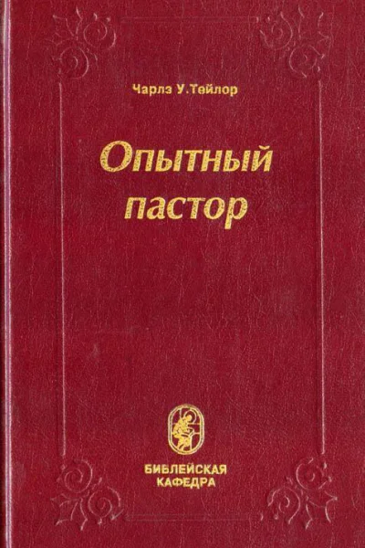 Тейлор ЧУ Опытный пастор Пасторское служение как практическое применение богословия