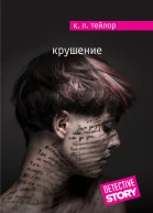 Тейлор КЛ Крушение
